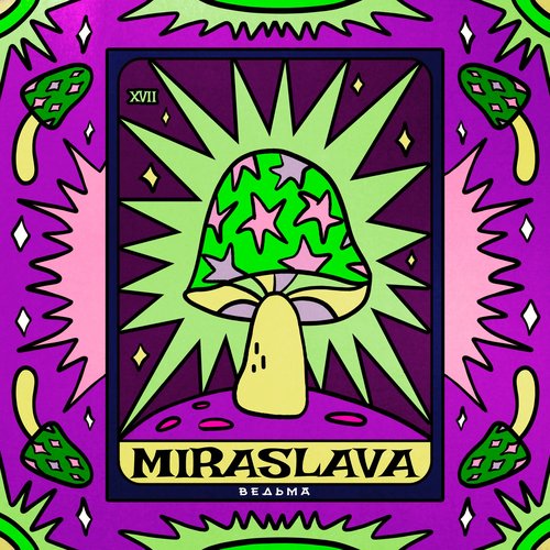 ВЕДЬМА - EP