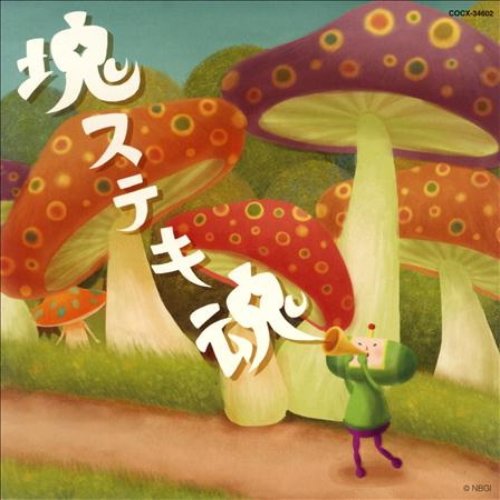 ビューティフル塊魂オリジナルサウンドトラック「塊ステキ魂」