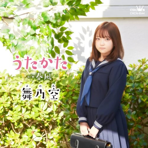 うたかた／春凪