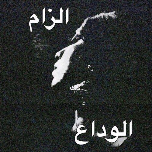 الوداع  الزام - Single