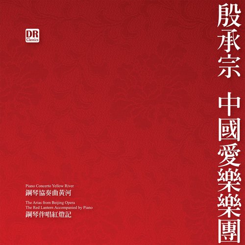 殷承宗 中国作品集