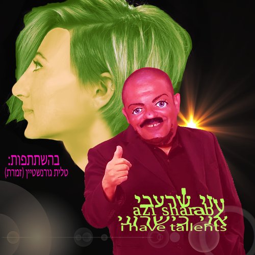 אני כישרוני