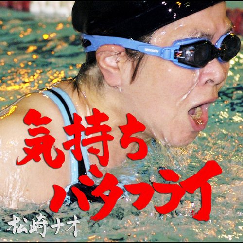 気持ちバタフライ