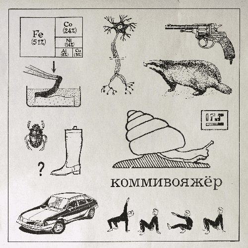 Коммивояжёр - Single