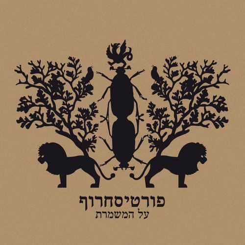 על המשמרת