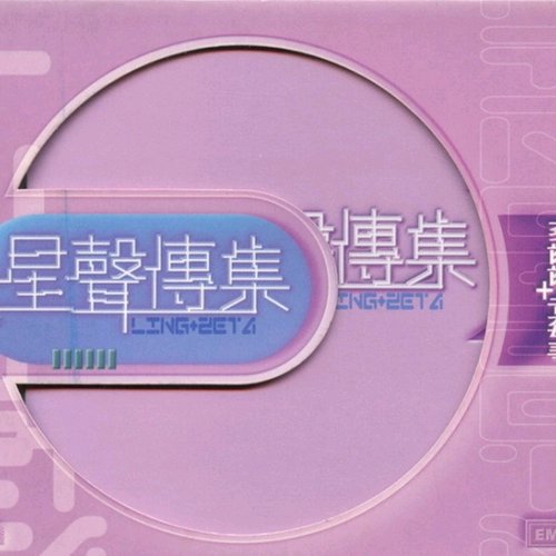 EMI 星聲傳集之蔡齡齡與黃敏華