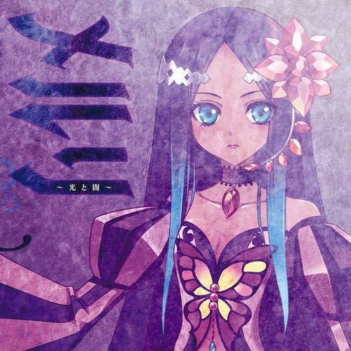 メルリ~光と闇~