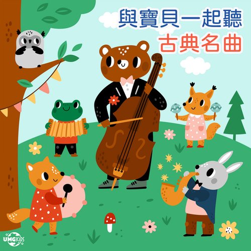 與寶貝一起聽：古典名曲