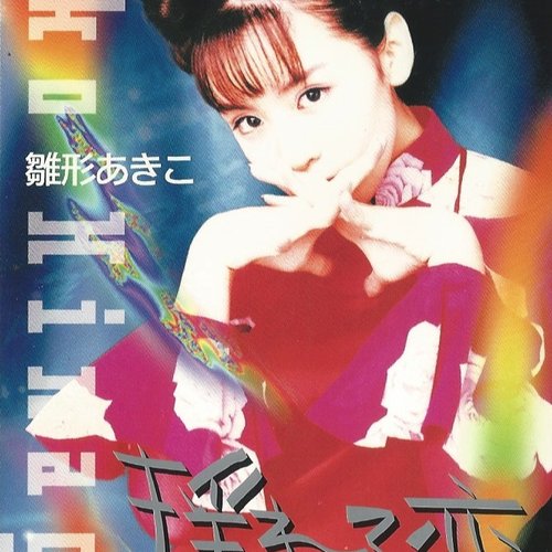 揺れる恋 乙女色