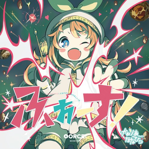 ふぉーす!