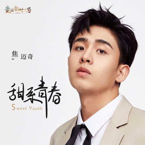 甜系青春 - Single