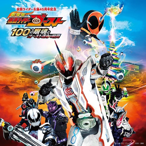 劇場版 仮面ライダーゴースト100の眼魂とゴースト運命の瞬間 サウンドトラック