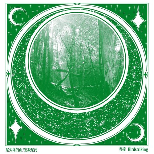 屋久岛的山 / 安凝星河 - Single