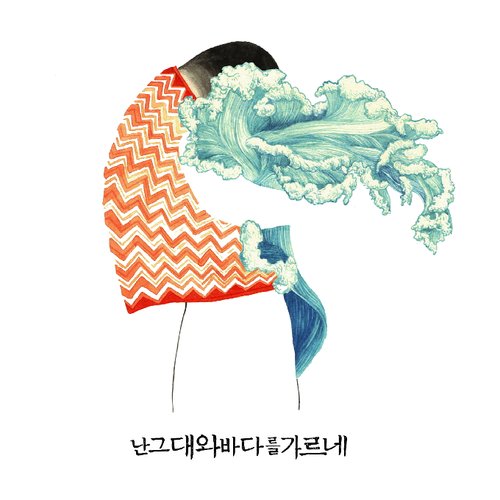 난그대와바다를가르네