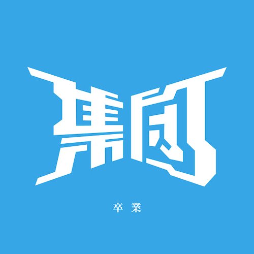 卒業