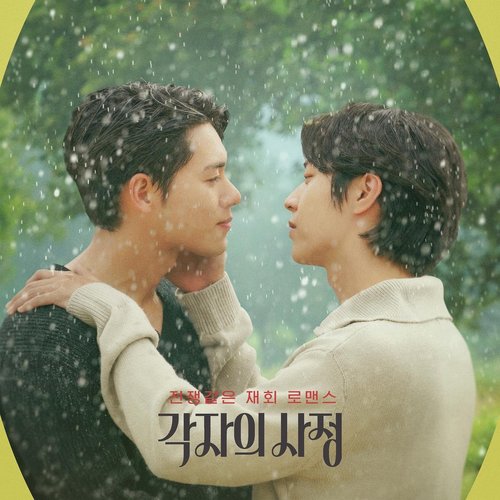 Individual Circumstances (Original Web Drama Soundtrack, Pt. 1)