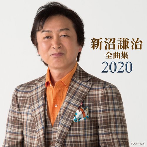 新沼謙治全曲集 2020