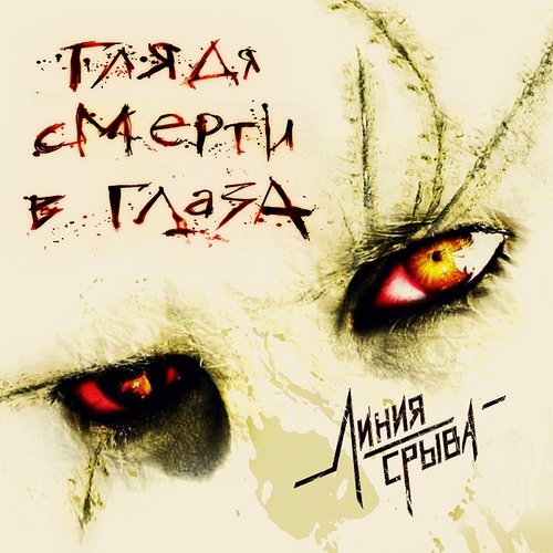 Глядя Смерти В Глаза (EP)