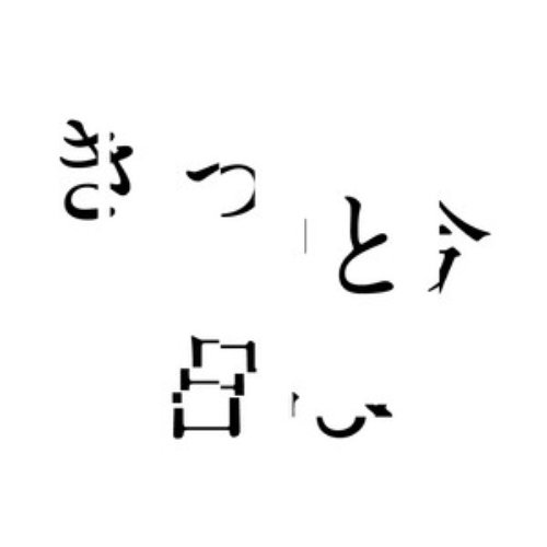 私はずっと笑顔だったし朝の占いだって悪くないきっと今日も大丈夫良い一日になりますように。