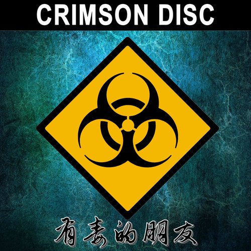 有毒的朋友 - Single