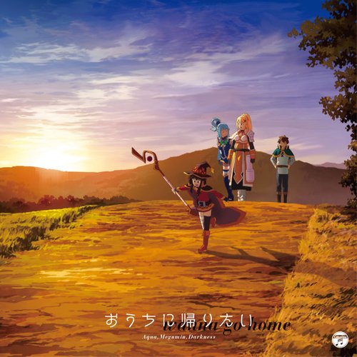TVアニメ『この素晴らしい世界に祝福を!2』エンディング・テーマ「おうちに帰りたい」