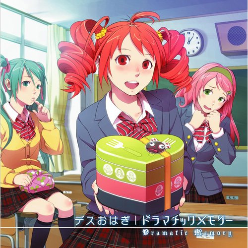 ドラマチックメモリー