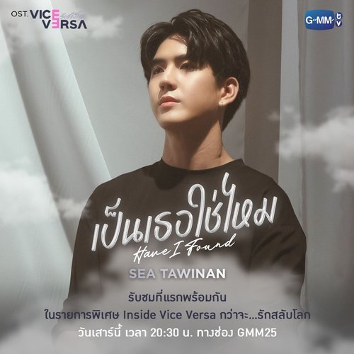 เป็นเธอใช่ไหม(Have I Found) [เพลงประกอบซีรีส์ "Vice Versa รักสลับโลก"] - Single