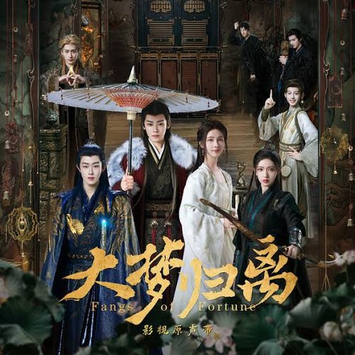 《無心生大夢》（《大夢歸離》影視劇燃鬥曲）