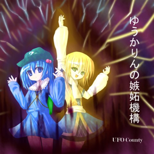 ゆうかりんの嫉妬機構