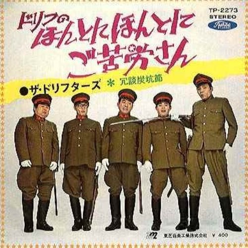 ドリフのほんとにほんとにご苦労さん