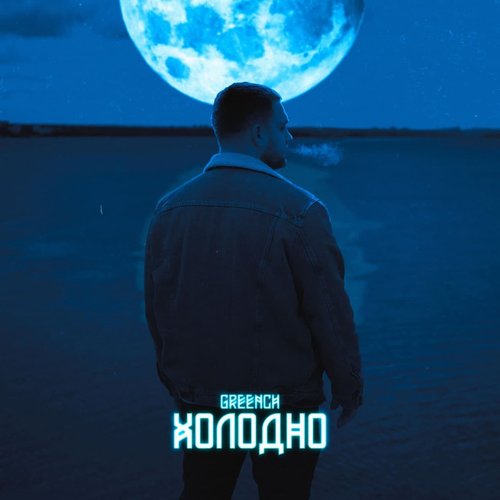 Холодно