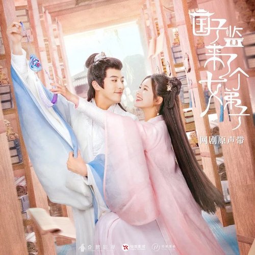 网剧《国子监来了个女弟子》人物主题曲《此生予你》