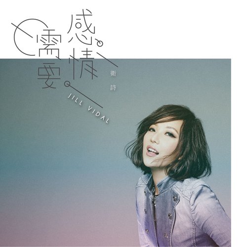 感情需要 - Single