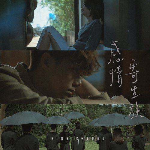感情寄生族 - Single