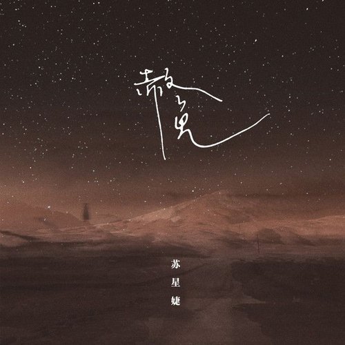 赦免 - Single