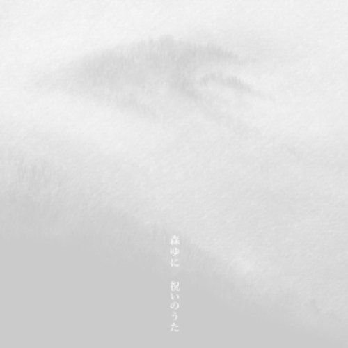 祝いのうた