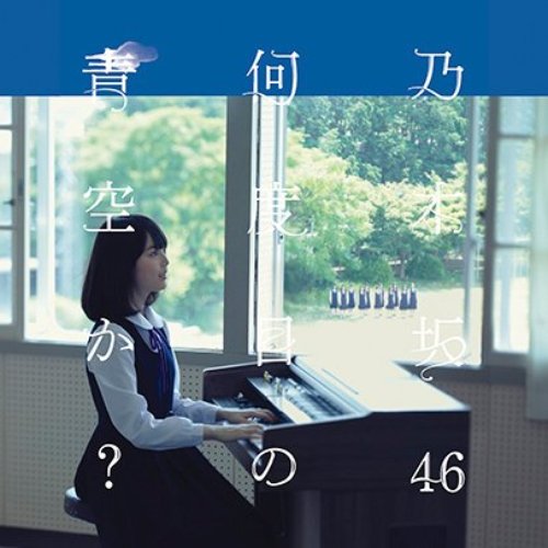 何度目の青空か？