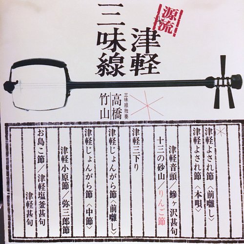源流・高橋竹山の世界〜津軽三味線