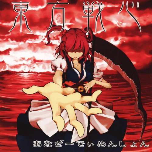 東方戦心