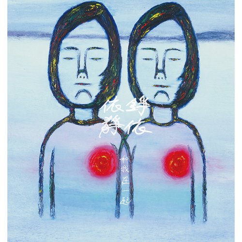 和我在一起