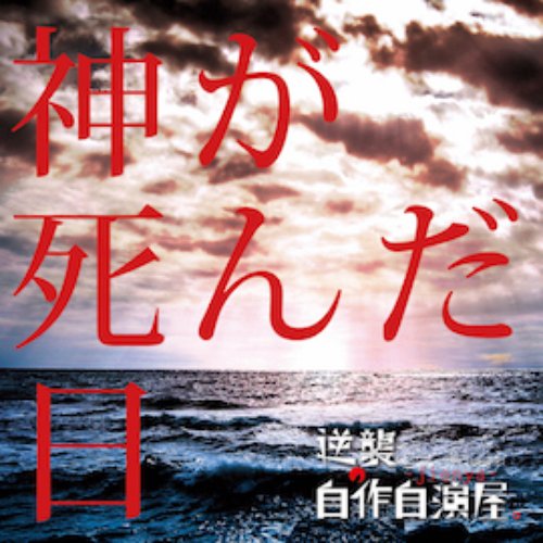 神が死んだ日