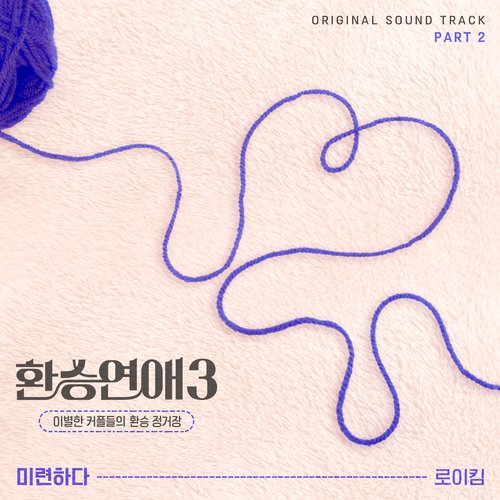 환승연애3 OST Part 2