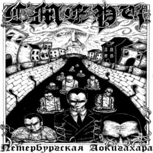 Петербургская Аокигахара