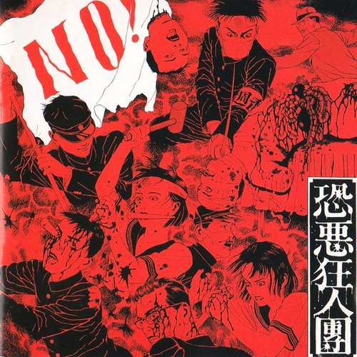 No! ~ 有為転変をのり超えて不壊不動の境地に到れ！~
