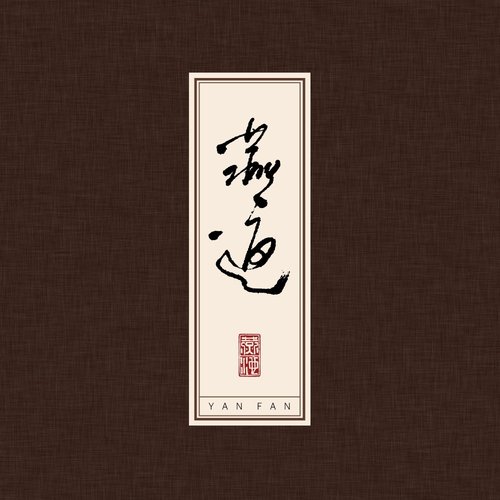 燕返
