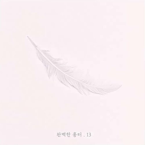 완벽한 흉터.13