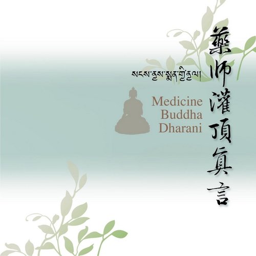 藥師灌頂真言