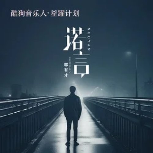 諾言