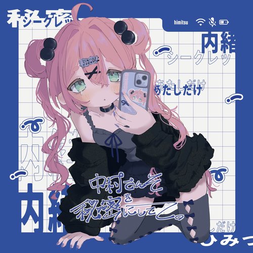 中村さんそを秘密にしてて