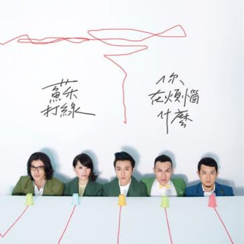 你在烦恼什么
